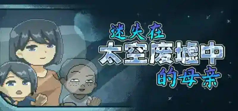 迷失在太空废墟中的母亲 机器修复 资料图 6